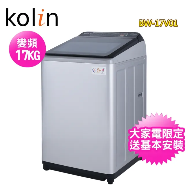 【Kolin 歌林】17公斤變頻全自動單槽洗衣機(BW-17V01)