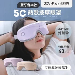 【3ZeBra 三隻斑馬】5C熱敷按摩眼罩 藍牙音樂款(集點加價購限定)