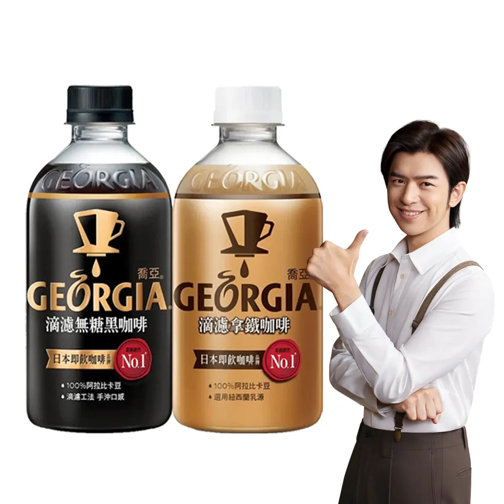 【GEORGIA 喬亞】滴濾咖啡 寶特瓶350ml x2箱(共48入;24入/箱)(無糖黑咖啡/拿鐵)