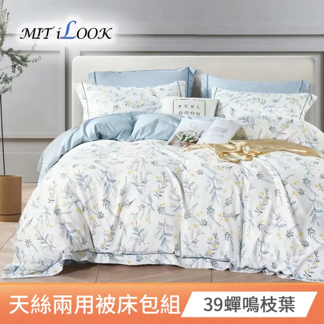 【MIT iLook】頂級台灣製萊賽爾天絲兩用被床包組(雙人/多款可選)