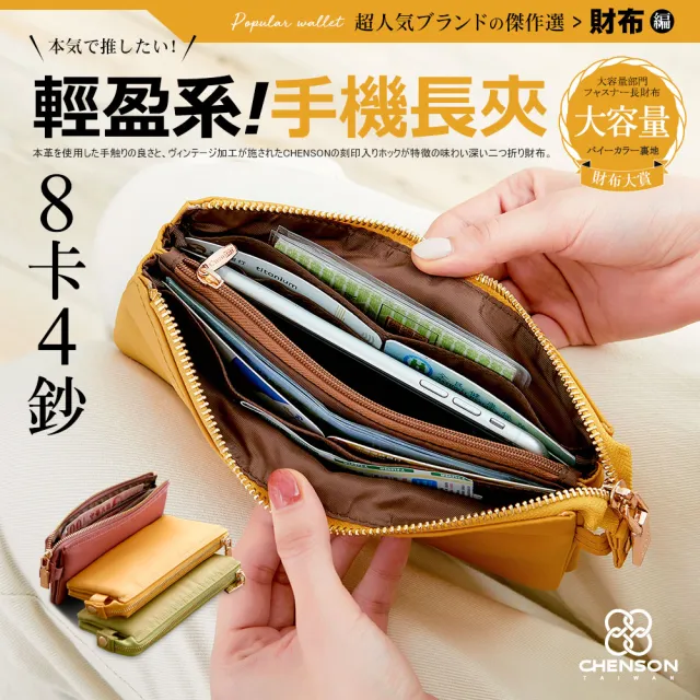 【CHENSON】三明治夾層 8卡4鈔大容量手機包長夾 零錢包 錢包 尼龍(CG15199)
