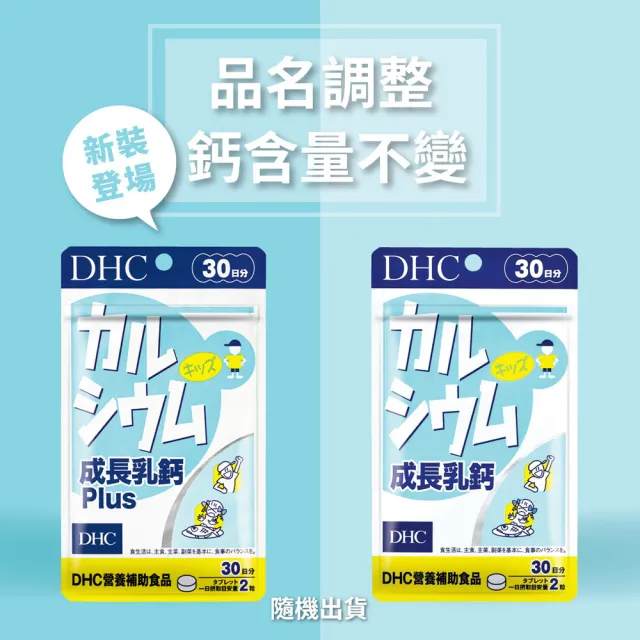 【DHC】成長乳鈣30日份3入組(60粒/包)