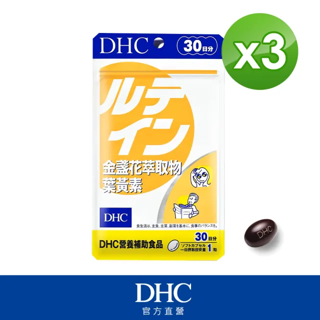 【DHC】金盞花萃取物葉黃素30日份3入組(30粒/入)