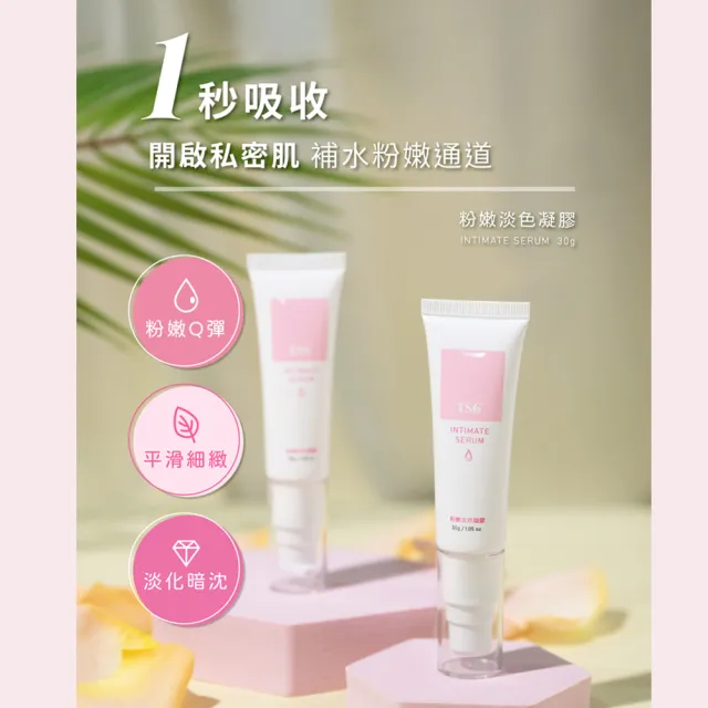 【TS6護一生】超美白香氛誘霜120g+粉嫩淡色凝膠30g(私密美白 私密香氛)