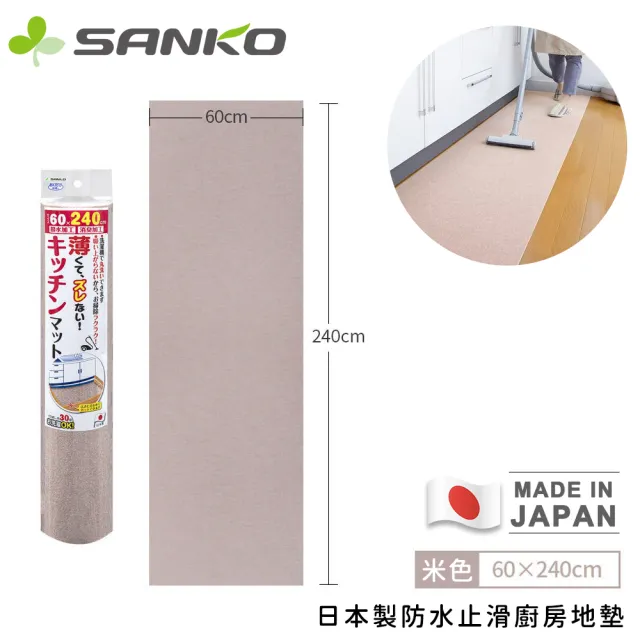 【Sanko】日本製防水止滑廚房地墊(240x60cm)