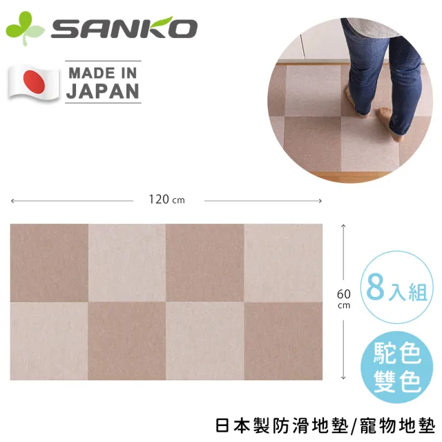 【Sanko】日本製防滑地墊/寵物地墊(8入組)