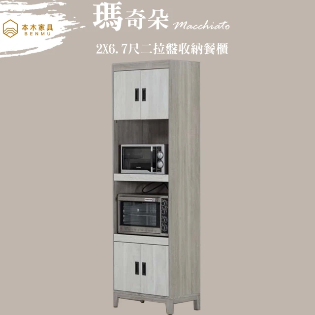 本木 瑪奇朵 餐櫃2.8X6.7尺二拉盤收納餐櫃優惠推薦