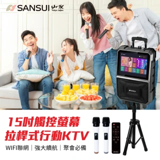 【SANSUI 山水】15吋觸控螢幕拉桿式行動KTV(SKTV-T888)
