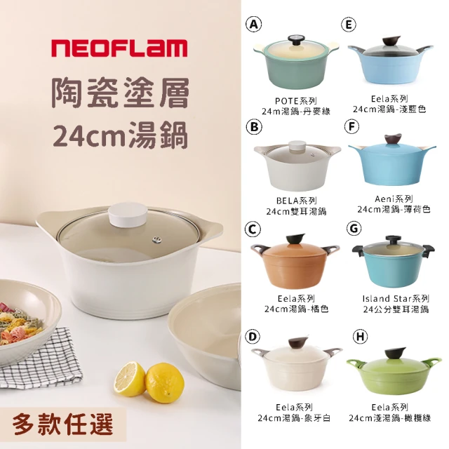 【NEOFLAM】韓國製陶瓷塗層湯鍋24cm含鍋蓋