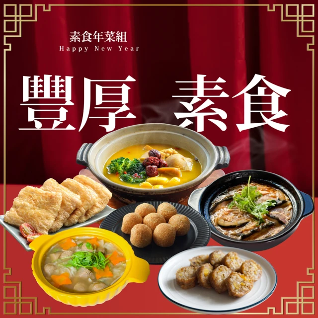 食尚達人 七星報喜年菜7件組 5菜2湯(佛跳牆/海鮮羹/米糕