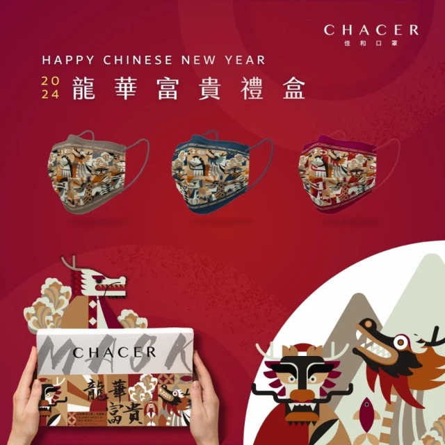 CHACER 佳和 龍華富貴禮盒(30片裝/ 過年送禮必備 親子款/ 台灣製+雙鋼印)