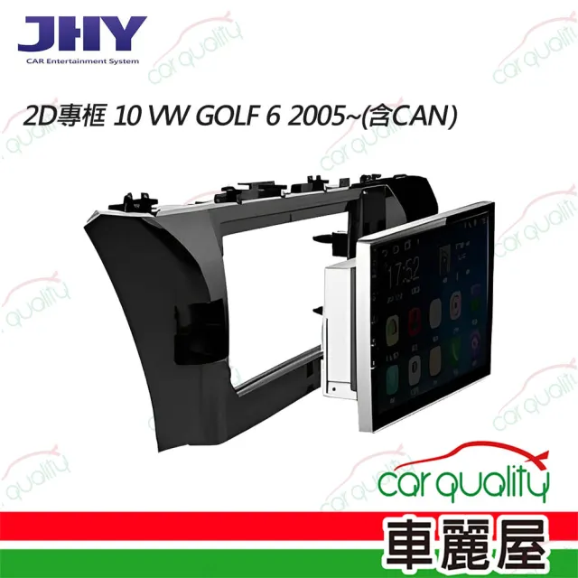 【JHY】2D專框 10 VW GOLF 6 2005 含CAN 送安裝(車麗屋)