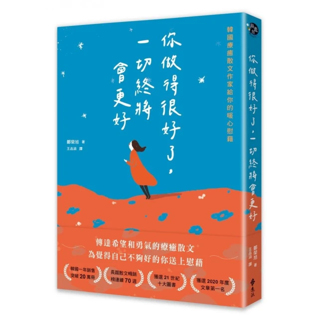 你做得很好了，一切終將會更好：韓國療癒散文作家給你的暖心慰藉