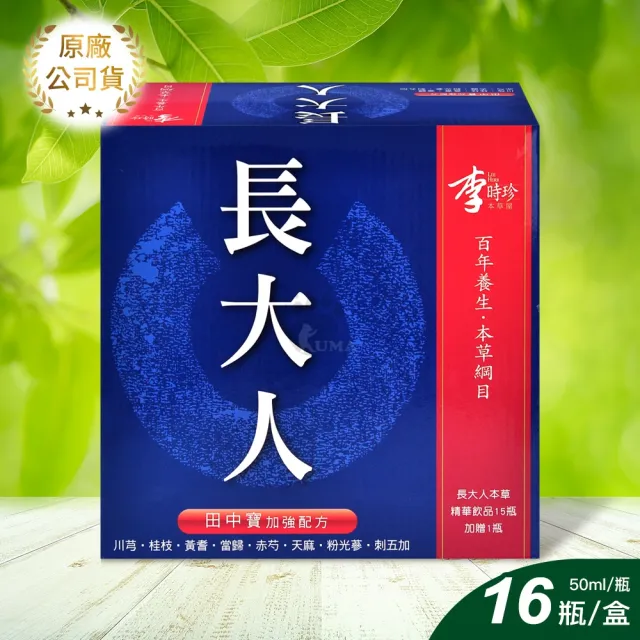 【李時珍】長大人本草精華飲品田中寶加強配方50ml*16瓶 男孩/女孩任選+兒童綜合成長高鈣口嚼錠70錠