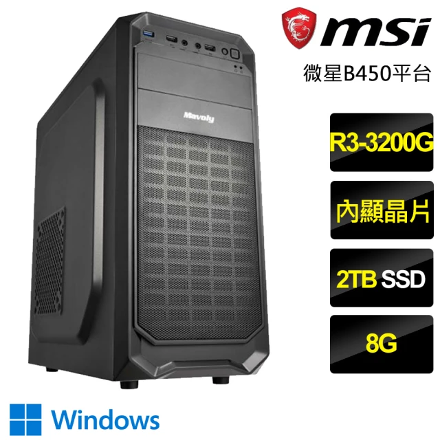 微星平台 R3四核 Win11P{三言兩語}文書電腦(R3-3200G/B450/8G/2TB)