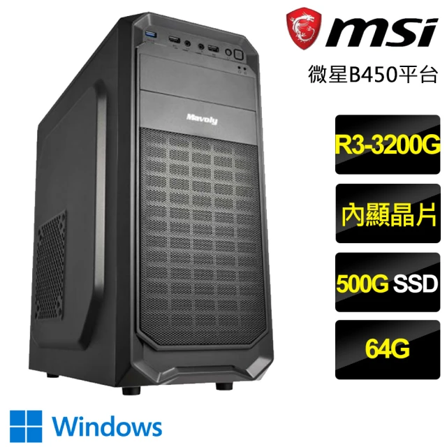 微星平台 R3四核 Win11P{舊瓶新酒}文書電腦(R3-3200G/B450/64G/500GB)