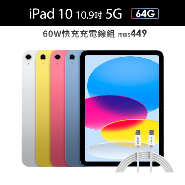 【Apple】2022 iPad 10 10.9吋/5G/64G(60W快充充電線組)