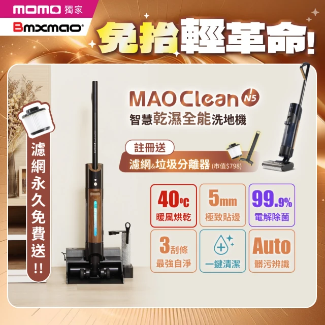 Bmxmao MAO Clean N5 免抬式 智慧乾濕全能