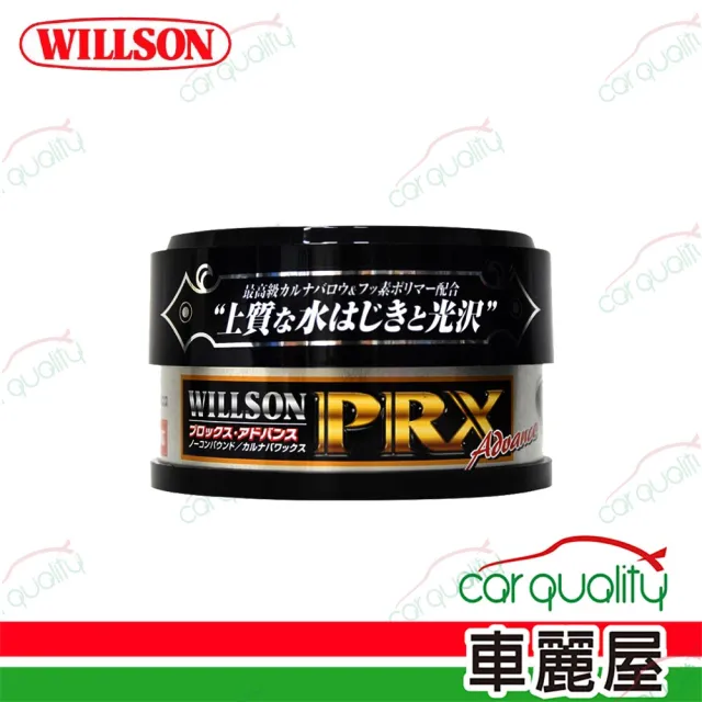 【WILLSON】黑鑽特級巴西棕梠蠟 淺色車(車麗屋)