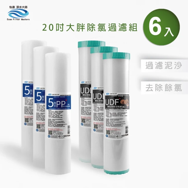 怡康 20吋大胖除氯過濾型濾心6支組 5微米PP UDF椰殼活性碳(全屋淨水 本商品不含安裝)