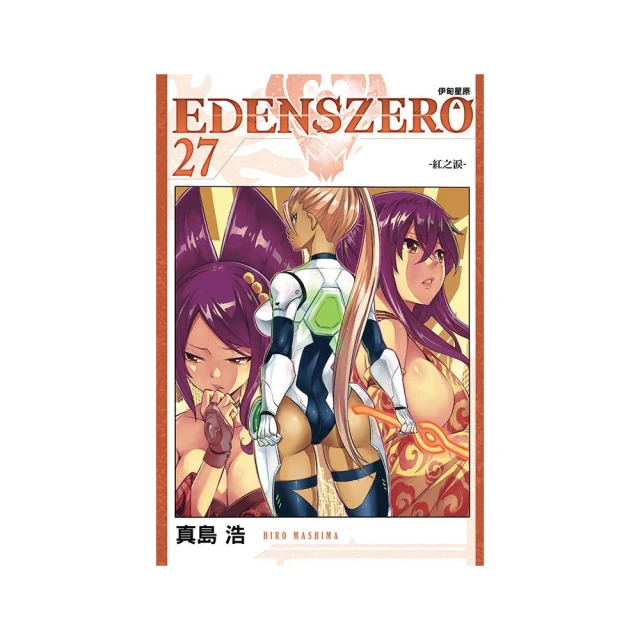 EDENS ZERO伊甸星原 27