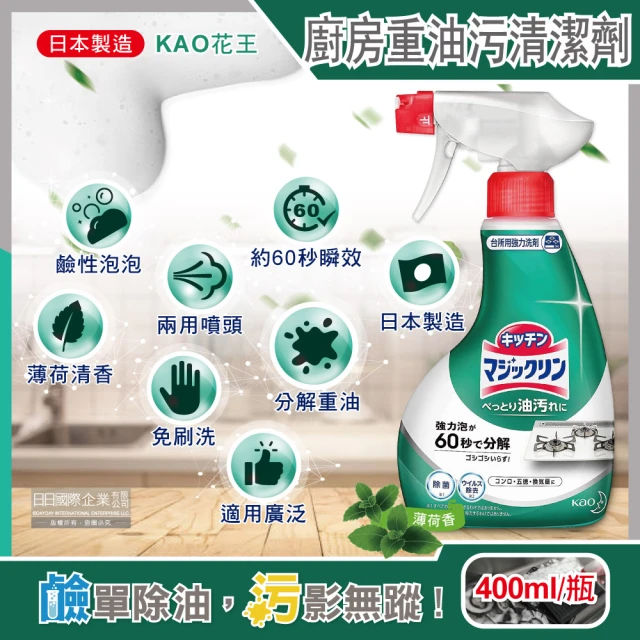 【日本KAO花王】廚房瓦斯爐具約60秒瞬效分解重油污垢強力泡沫噴霧清潔劑-薄荷香深綠瓶400ml(家電潔-5年效)