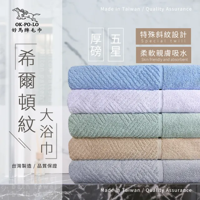 【OKPOLO】台灣製造飯店厚磅希爾頓紋大浴巾-4入組(五色華麗組合 厚實瞬吸)