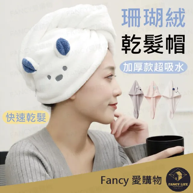 【FANCY LIFE】加厚珊瑚絨乾髮帽(乾髮巾 乾髮帽 包髮巾 浴巾 吸水乾髮巾 吸水乾髮帽 速乾髮帽 毛巾 浴帽)