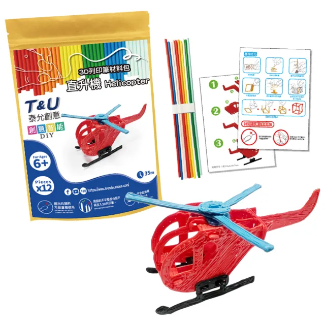 【T&U 泰允創意】3D列印筆材料包–直升機 Helicopter(DIY 手作 兒童玩具 3D)