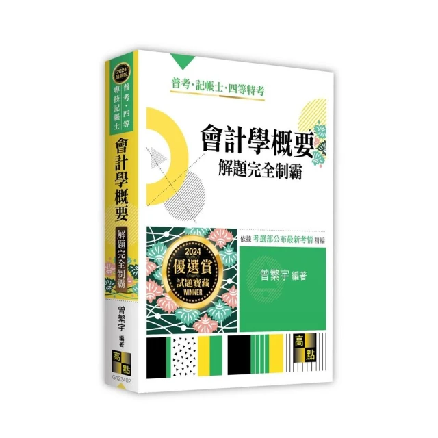 2024【刷題搶分必備】中華民國憲法頻出題庫〔十一版〕（高普