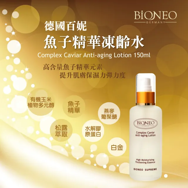 【Bioneo 德國百妮】全新版魚子精華凍齡水150mlX2(凍齡精華水)