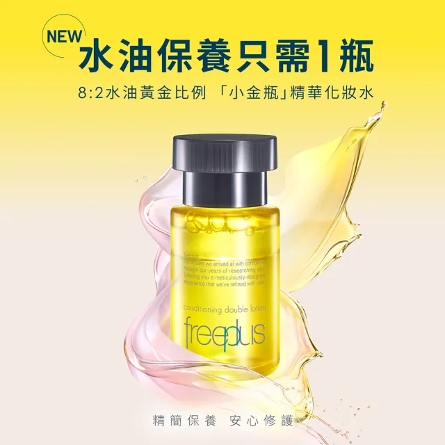 【freeplus 芙莉思】新品上市 雙效平衡肌能露50ml(小金瓶精華化妝水★一瓶打造水油平衡)