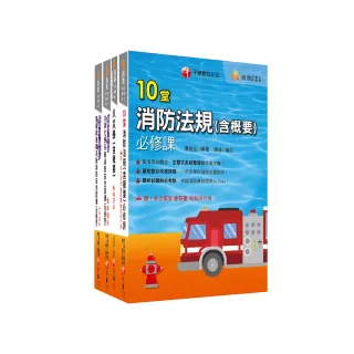 熱銷！2024消防設備人員（消防設備士／師）套書：專有名詞條列式的整理