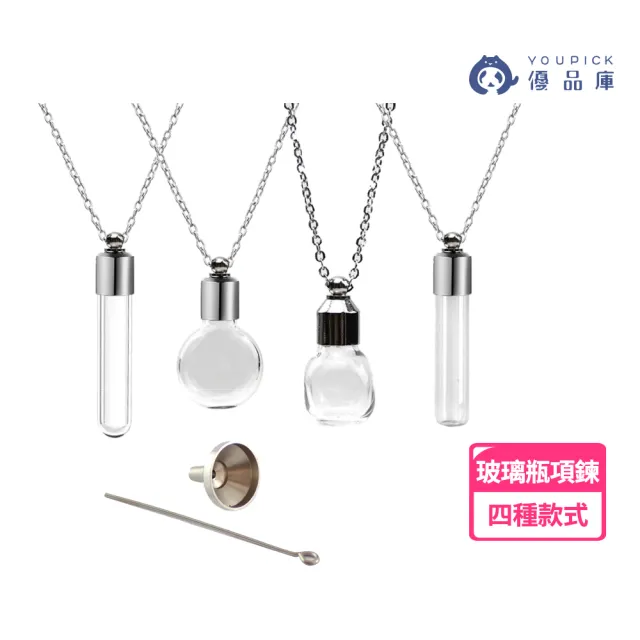 【YOUPICK】玻璃瓶項鍊 寵物骨灰吊墜 UP0647(附小漏斗UP0645 寵物骨灰紀念玻璃項鍊)
