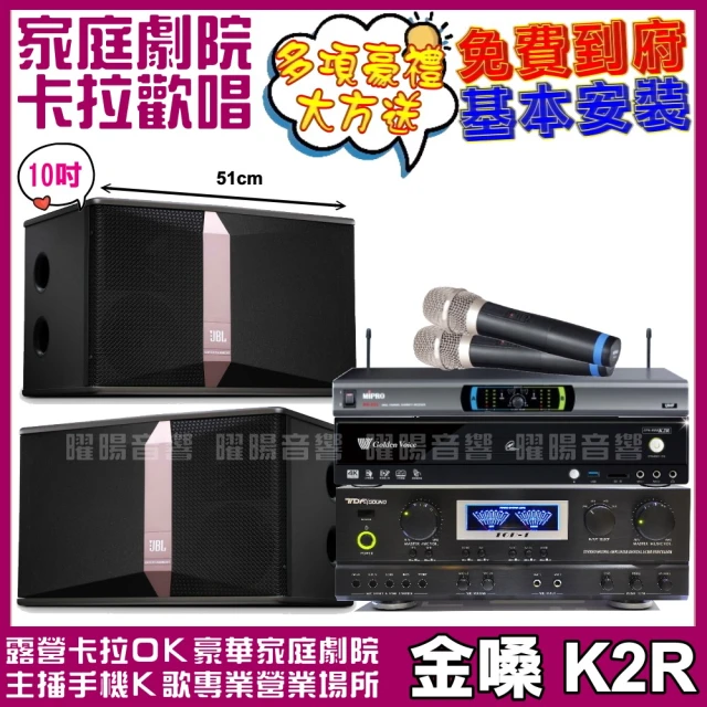 金嗓金嗓 歡唱劇院超值組合 K2R+JBL Ki510+TDF TOP-1+MIPRO MR-823(送12項超值豪禮)