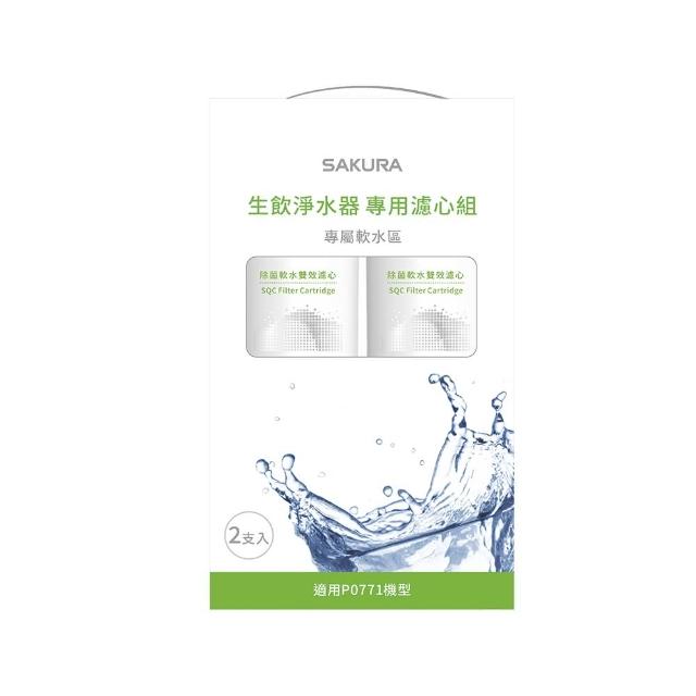 SAKURA櫻花牌 P0771 櫥下型生飲淨水器 濾芯過濾 4-5公升容量 活性碳+礦物纖維 2500L濾心壽命 BSMI認證