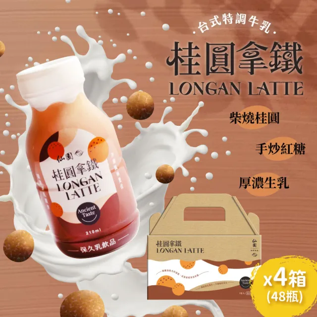 【仙園】桂圓拿鐵保久乳禮盒｜國產鮮乳｜炭焙系保久乳｜厚生乳｜龍眼｜炒糖｜無咖啡因(210mlx12瓶裝-4組)