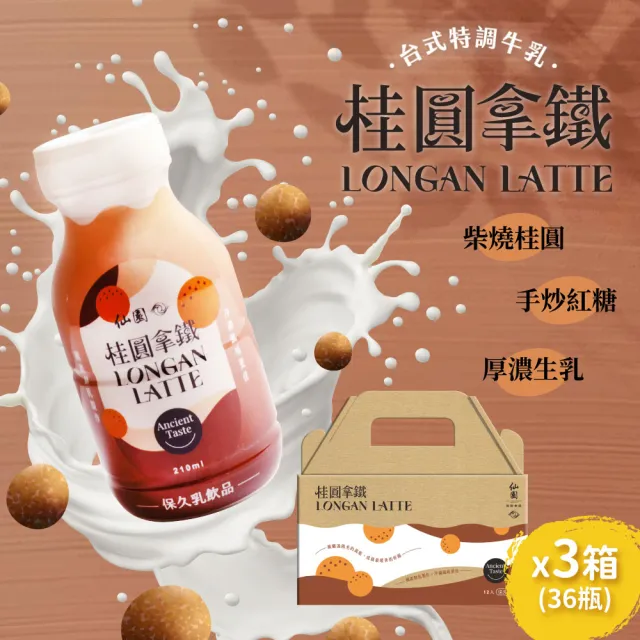 【仙園】桂圓拿鐵保久乳禮盒|國產鮮乳|炭焙系保久乳|厚生乳|龍眼|炒糖|無咖啡因(210mlx12瓶裝-3組)