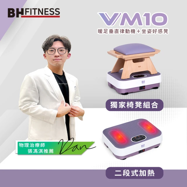 BH VM10暖足垂直律動機＋坐姿好感凳(律動機)