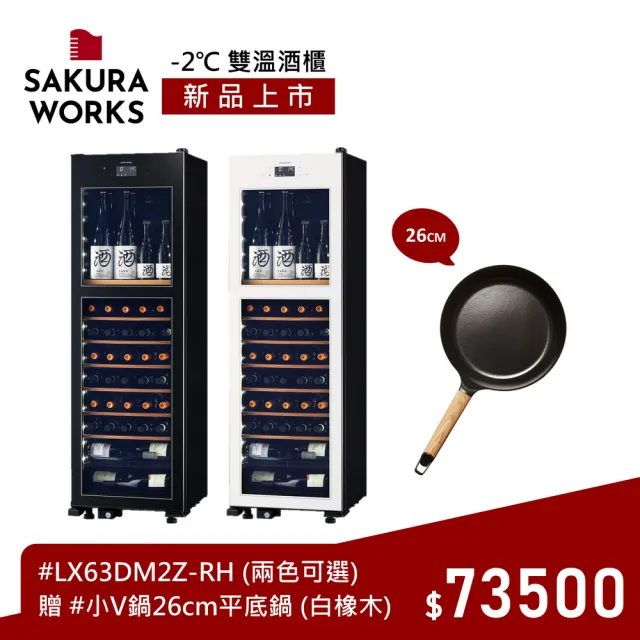 【SAKURA WORKS】Sakura Works 氷溫M2 LX63 -2℃ 雙溫酒櫃(黑白兩色 日本銷售冠軍 分層分溫 -2度-22度)