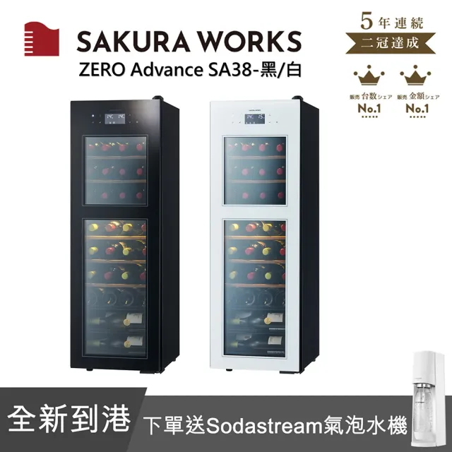 【SAKURA WORKS】Sakura Works  SA38 0℃ 雙溫酒櫃(黑白兩色 日本銷售冠軍 分層分溫 0度-22度)