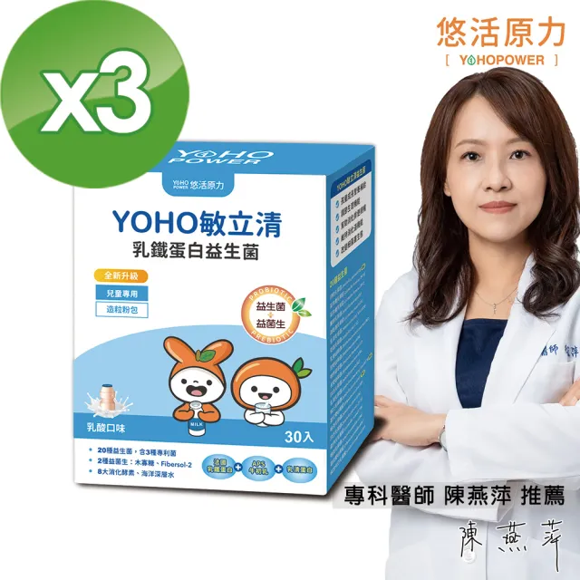 【悠活原力】YOHO敏立清乳鐵蛋白益生菌X3盒(30入/盒 YOYO益生菌改版)