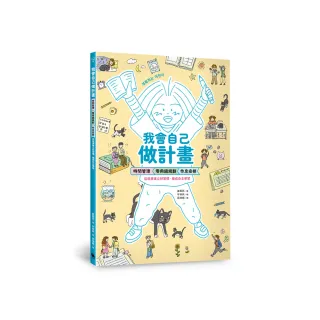 我會自己做計畫：時間管理、零用錢規劃、作息安排……從故事建立好習慣 養成自主學習（附贈超實用「一起做 