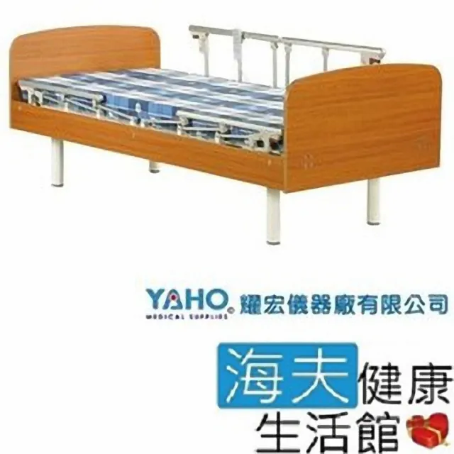 【YAHO 耀宏 海夫】YH304-1 電動居家床-雙開式護欄(1馬達)