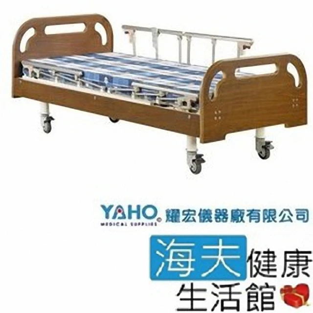 【YAHO 耀宏 海夫】YH318-1 電動居家床-雙開式護欄(1馬達)