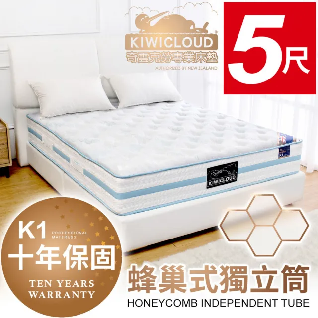 【KiwiCloud專業床墊】K1 奧克蘭 獨立筒彈簧床墊-5尺標準雙人(涼感冰晶紗+乳膠)