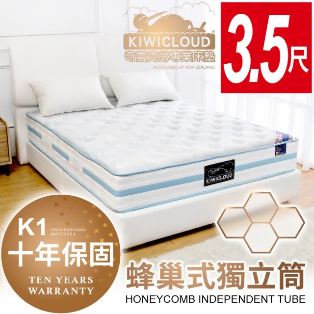 【KiwiCloud專業床墊】K1 奧克蘭 獨立筒彈簧床墊-3.5尺加大單人(涼感冰晶紗+乳膠)