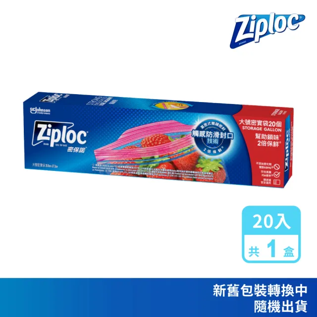 【Ziploc 密保諾】密實袋大袋(20入/盒)