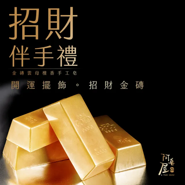 【阿皂屋】金磚雲母檀香手工皂(手工皂禮盒推薦-開運金磚雲母檀香手工皂)