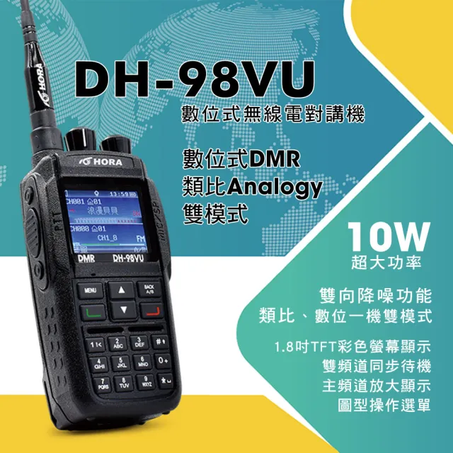 【HORA】DH-98VU 數位型對講機(數位／類比雙模式)